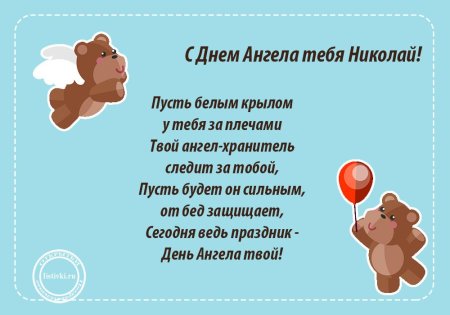 Поздравления с днём ангела Николая