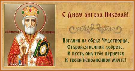 С днем ангела Николай