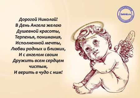 С днем ангела Николай