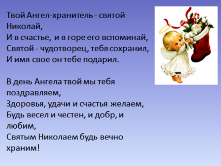 Поздравления с днём ангела Николая