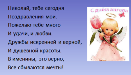 Именины Николая