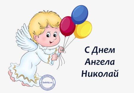 С днем ангела Николай
