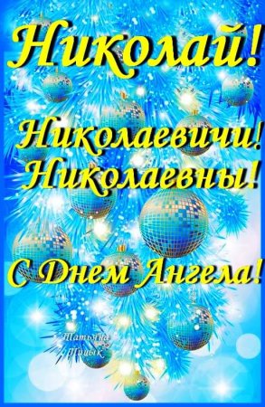 С днем ангела Николай