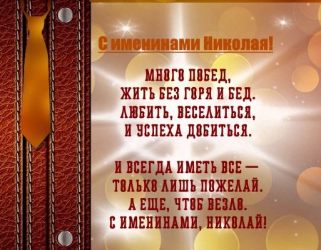 Поздравление с именинами Николая