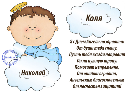 Поздравления с днем ангела на Николу