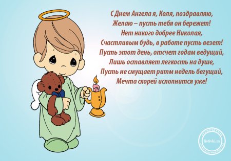Поздравление с именинами Николая