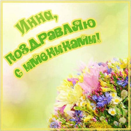 С именинами Анатолий
