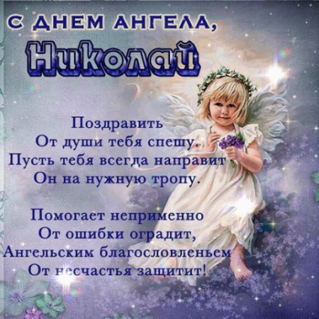 Поздравления с днем ангела на Николу