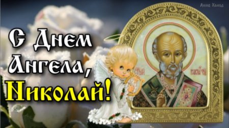 Николай с ,днем ангела Николая Чудотворца