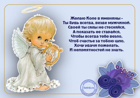 Поздравления с днём ангела Николая