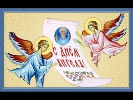 С именинами