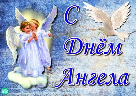10 Сентября день ангела