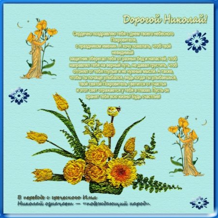Поздравление с именинами Николая