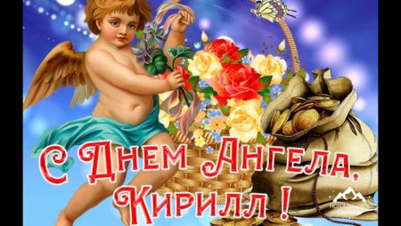 С днем ангела Алексей