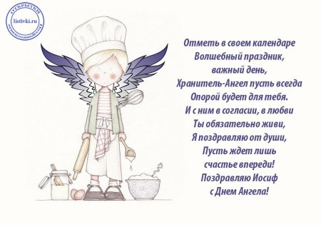 Поздравление с днем ангела Иосиф