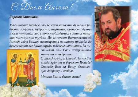 Поздравление батюшке с днем ангела