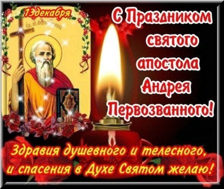 С праздником апостола Андрея Первозванного