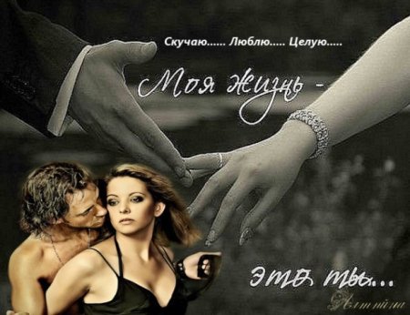 Скучаю по тебе любимая