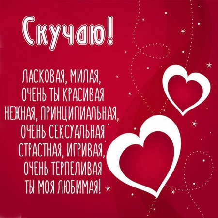 Люблю скучаю обожаю