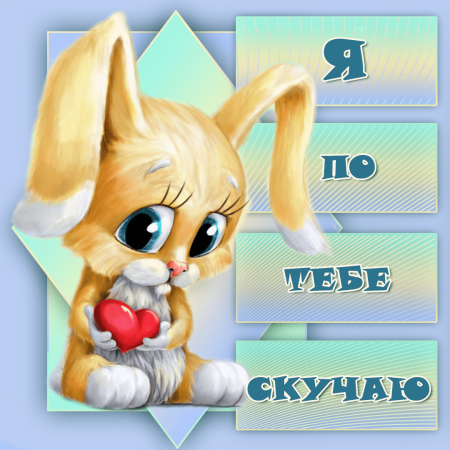 Скучаю картинки