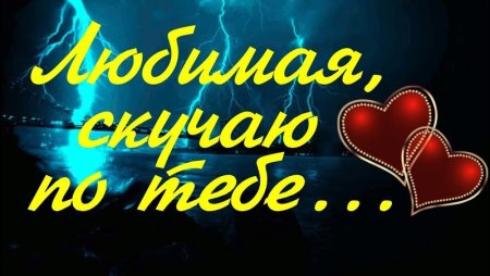 Люблю тебя и скучаю по тебе