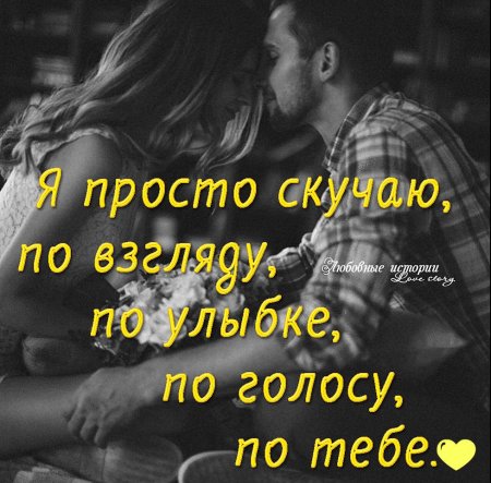 Люблю скучаю