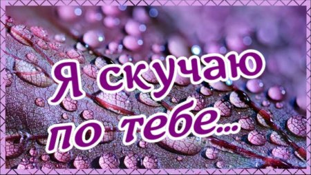Скучаю по тебе