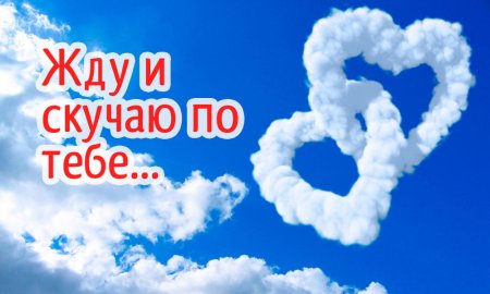 Любимому скучаю