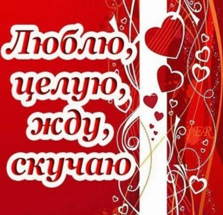 Люблю скучаю