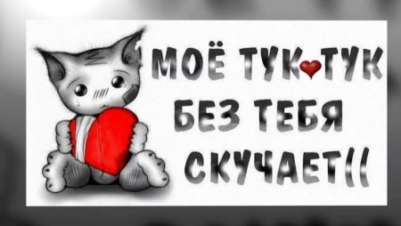 Скучаю без тебя