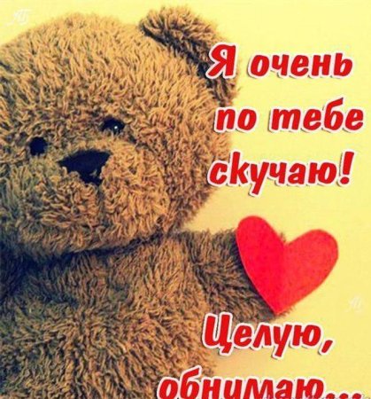 Скучаю по тебе