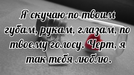 Я тебя очень люблю и скучаю