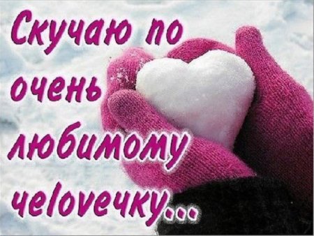 Открытки любимому мужчине скучаю и люблю