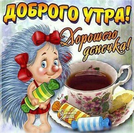 Приветствие с добрым утром