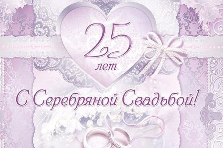 Серебряная свадьба