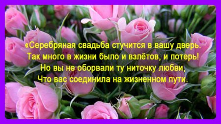 Поздравление с 25 летием свадьбы