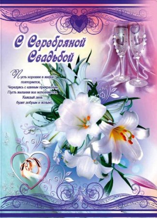 Серебряная свадьба