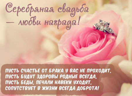 Поздравление с серебряной свадьбой