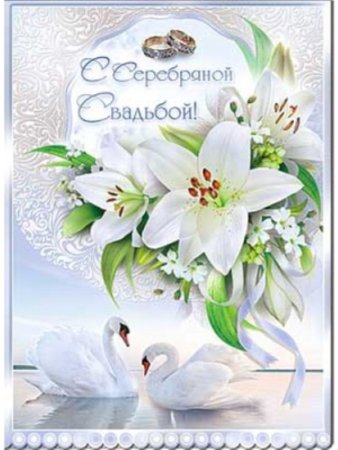 25 Лет свадьбы открытки красивые