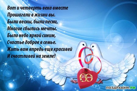 Поздравления с днём серебряной свадьбы