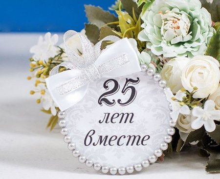 Серебряная свадьба