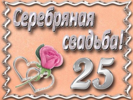 Поздравление с серебряной свадьбой