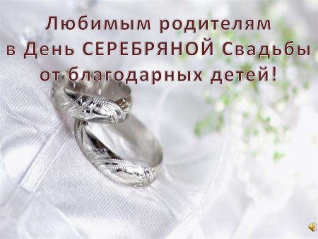Поздравление с серебряной свадьбой