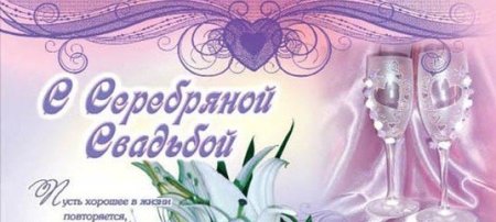 С серебряной свадьбой сестра