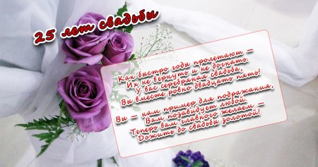 Поздравление с серебряной свадьбой