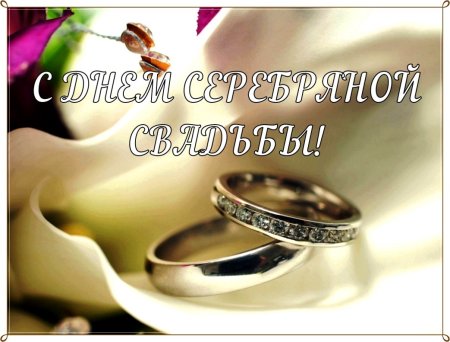 Поздравление с серебряной свадьбой