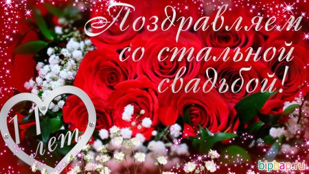 С днём свадьбы 11 лет поздравления