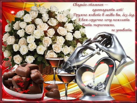 11 Лет свадьбы