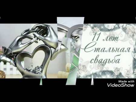 11 Годовщина свадьбы