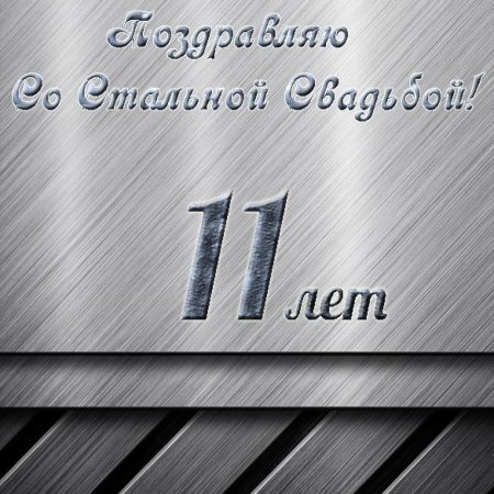 11 Лет свадьбы поздравления